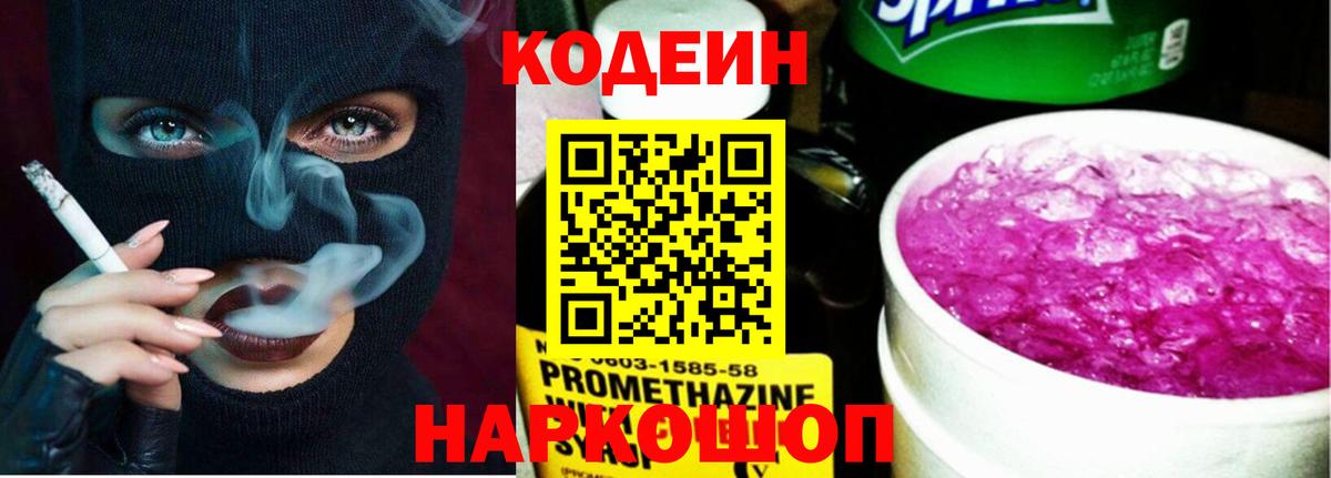 Codein Purple Drank  Вход с VPN  Соликамск  Кодеиновый сироп Lean напиток Lean (лин) 